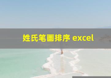 姓氏笔画排序 excel